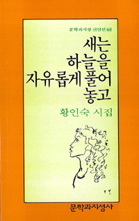 (황인숙 시집)새는 하늘을 자유롭게 풀어 놓고
