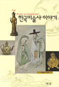 한국미술사 이야기 = (The)story of Korean art