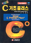 (새로운) C 기초 플러스 : 한국어판