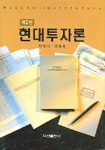 현대 투자론