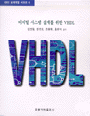 디지털 시스템 설계를 위한 VHDL