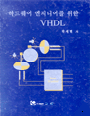 하드웨어 엔지니어를 위한 <span class="sponge-point-color">VHDL</span>