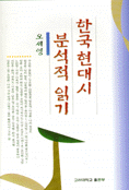 한국현대시분석적읽기