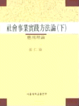 社會事業實踐方法論,下 : 應用理論
