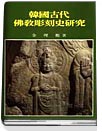 韓國古代佛敎彫刻史硏究 표지 이미지