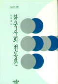한국사회 변동론 표지 이미지