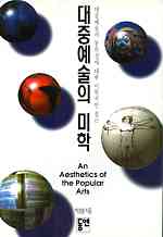대중예술의 미학 표지 이미지