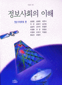 정보사회의 이해