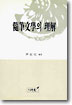 隋筆文學의 理解 표지 이미지