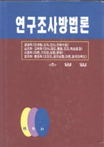 연구조사방법론