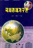 국제경제기구론 표지 이미지