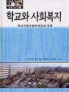 학교와 사회복지 표지 이미지
