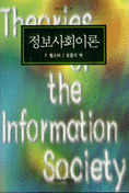 정보사회이론 표지 이미지