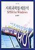 사회과학 통계분석 = SPSS for windows