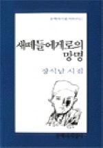새떼들에게로의 망명 : 장석남 시집