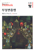 부정변증법