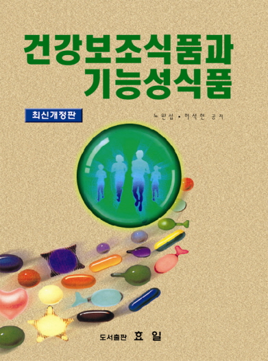 건강보조식품과 기능성식품 표지이미지