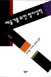 예술가를 위한 형이상학 : 해체론 시대의 철학과 문화
