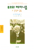 푸코와 페미니즘 표지 이미지