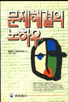 문제해결의 노하우