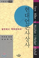 현대언론사상사 표지이미지