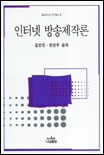 인터넷 방송 제작론 = Producing internet broadcasting