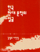 한국 현대 문학의 얼굴