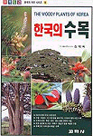 (원색도감)한국의수목