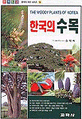 (원색도감) 한국의 수목