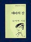 태아의 잠 : 김기택 시집
