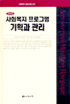 사회복지 프로그램 기획과 관리 표지 이미지