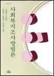 사회복지조사방법론