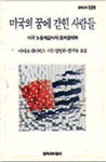 미국의 꿈에 갇힌 사람들 표지이미지
