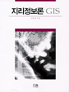 지리정보론(<span class="sponge-point-color">GIS</span>)
