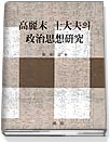 高麗末 士大夫의 政治思想硏究 = (A)study of the political thoughts in the late Koryo Dynasty