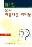 모두 아름다운 아이들