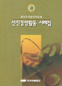 (최우수지방자치단체)선진경영활동 사례집 표지이미지