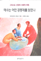 예수는 어떤 공동체를 원했나? : 그리스도 신앙의 사회적 차원 표지 이미지
