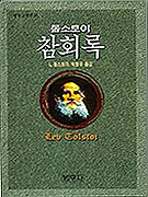 톨스토이 참회록 표지 이미지