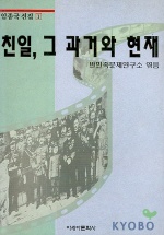 친일 그 과거와 현재