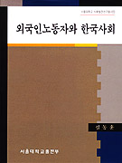 외국인노동자와 한국사회 = Foreign workers in Korean society, 1987-1998 / 설동훈 [저]