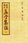 (原本備旨)孟子集註. 上 표지 이미지