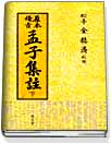 (原本備旨)孟子集註. 下 표지 이미지