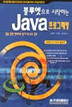 (블루엣으로 시작하는) Java 프로그래밍