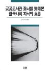 공공도서관 장서를 통해본 한국사회 지식의 흐름