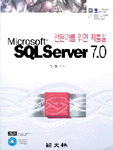 (Microsoft) SQL Server 7.0 : 전문가를 위한 지름길 / 정원혁 지음