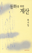 동화를 위한 계산