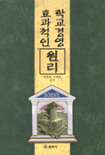 효과적인 학교경영 원리 표지 이미지