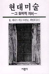 현대미술-그철학적의미 표지 이미지