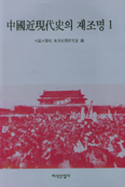 中國近現代史의 재조명. 1
